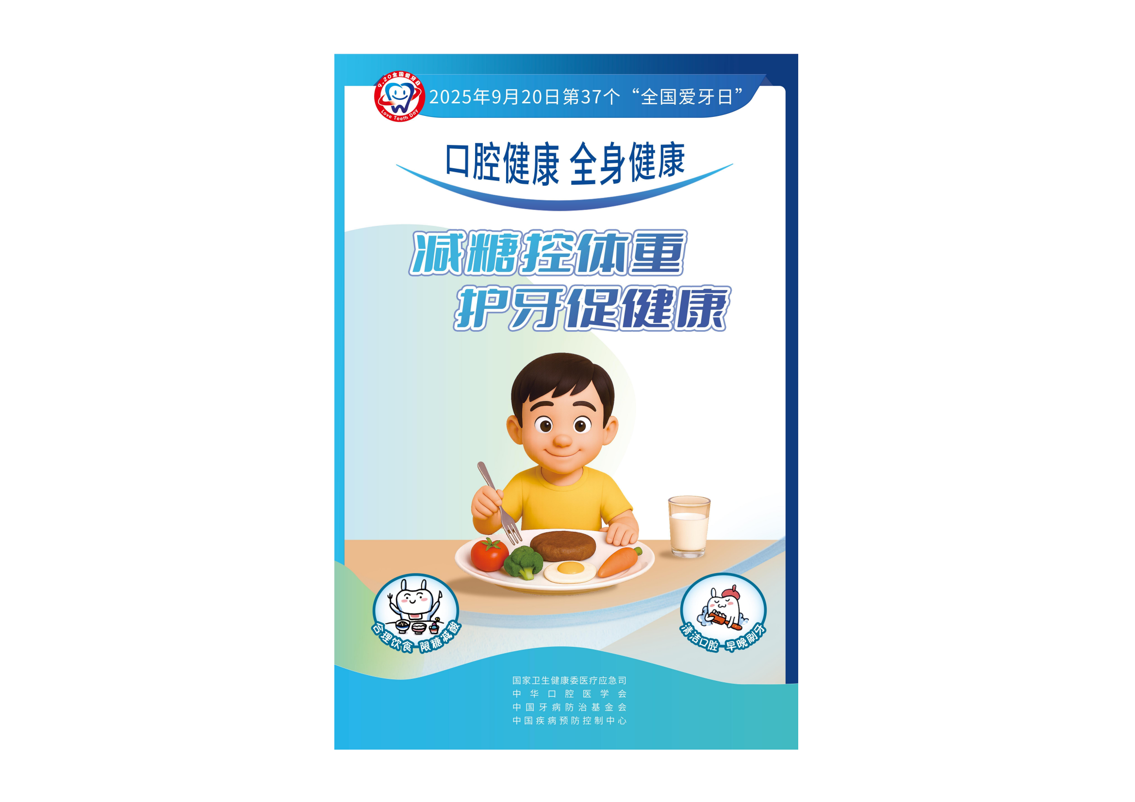 1757579919744195.png 2025年“全国爱牙日”宣传海报-20250902150330598_01.png