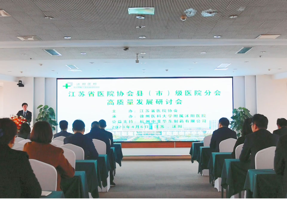 大咖云集 智慧盛宴 | 江苏省医院协会县（市）级医院分会高质量发展研讨会在开云官方入口
举行